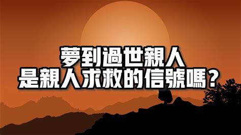 夢到過世親人回家吃飯|解夢大全》夢到自己死亡、夢見過世親人、遇到地震，有什麼含意…